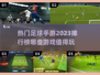 🔥2023必玩足球手游排行榜⚽