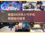 🔥2025美国最火网游排行，手机游戏狂欢不容错过！🎮