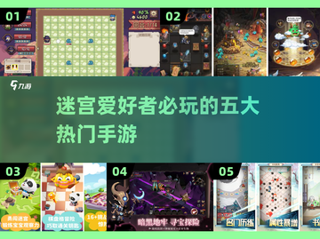 🔥2024最🔥的五大迷宫手游🔥等你来闯！🎮截图1
