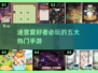 🔥2024最🔥的五大迷宫手游🔥等你来闯！🎮