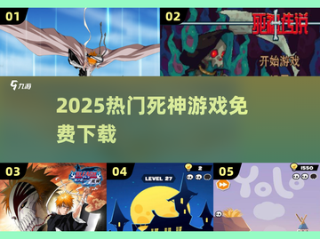 🔥2025最火死神游戏TOP榜💥截图1