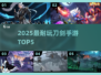 🔥2025最爽刀剑手游TOP5💥