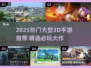 🔥2025爆款3D手游推荐！🎮