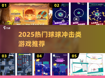 🔥2025最上头球球游戏来袭！💥截图1