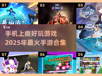 2025必玩🔥手机网络游戏合集，趣味爆棚！🎮截图1