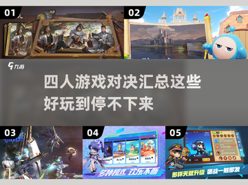 🔥2025最耐玩的四人游戏大揭秘🎮截图1