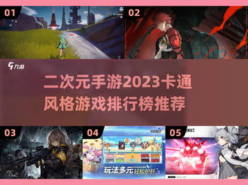 2023必玩🔥二次元卡通手游排行榜🎉截图1