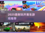 2025🔥超耐玩赛车游戏大揭秘🏎！