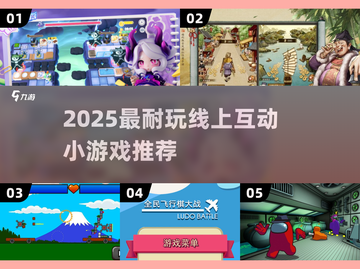 🔥2025超耐玩线上互动小游戏大公开！🎮✨截图1