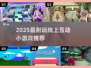 🔥2025超耐玩线上互动小游戏大公开！🎮✨