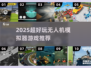 2025超🔥无人机模拟器游戏推荐🎮爽飞体验！