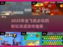 🎮2025必玩！飞机上消磨时间的耐玩手游推荐