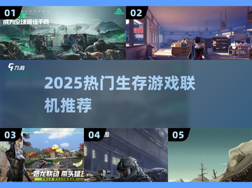 🔥2025最火生存游戏联机开黑💥截图1