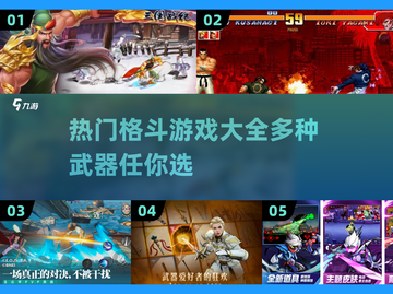 🔥2024必玩！热门格斗游戏大全，武器随心换💡截图1