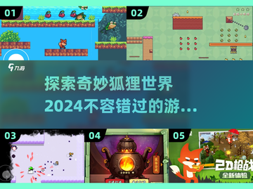 🎮2024必玩狐狸游戏推荐🦊超有趣！截图1