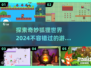 🎮2024必玩狐狸游戏推荐🦊超有趣！