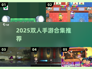 🔥2025双人手游TOP榜🎮超甜情侣必玩！截图1