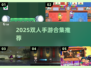 🔥2025双人手游TOP榜🎮超甜情侣必玩！