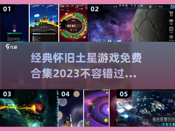 🔥免费玩！2023土星经典游戏合集💎截图1