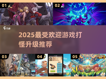 🔥2025最🔥游戏打怪升级推荐🎮截图1
