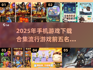 🔥2025必玩手机游戏前五下载合集🎮截图1