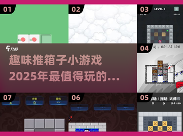 🔥2025必玩推箱子小游戏合集，趣味挑战等你来！🎮截图1