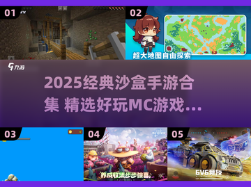 🔥2025经典沙盒手游大合集来袭！🎮截图1