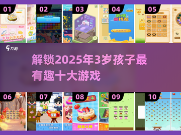 2025年最🔥3岁孩子游戏Top10✨带娃必备！截图1