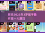2025年最🔥3岁孩子游戏Top10✨带娃必备！