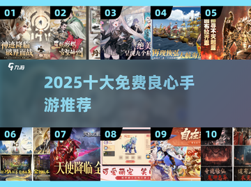 🔥2025最良心手游TOP10免费玩截图1