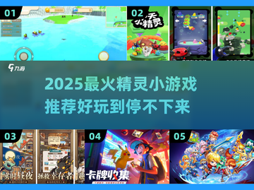 🔥2025超火精灵小游戏推荐✨有趣到爆的精灵游戏合集来袭！截图1