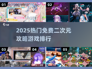 2025必玩！免费二次元攻略游戏TOP榜🔥🎮截图1