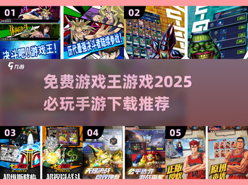 🔥2025必玩！免费游戏王手游下载推荐✨截图1
