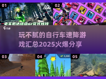 🔥2025必玩自行车速降游戏合集🎉截图1