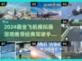2024必玩✈经典飞机模拟器手游合集🔥