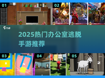 💥办公室逃脱手游TOP榜！2025最新烧脑神作🔥截图1