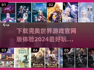 🔥完美世界手游合集2024，好玩到停不下来！🎮截图1