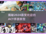 🔥2024最受欢迎ACT手游盘点，快来看看你玩过几款！🎮