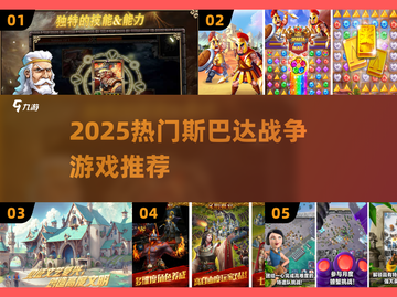 🔥斯巴达战争游戏TOP榜！⚔2025必玩合集💥截图1