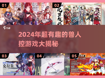 🔥2024超有趣的兽人控游戏合集🎮截图1