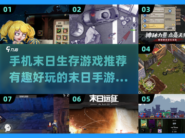 🔥2024必玩！超刺激末日手游合集💥截图1