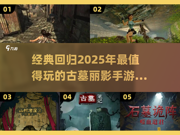 🔥2025最经典古墓丽影手游TOP5🔥探险迷必玩！截图1