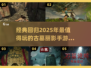 🔥2025最经典古墓丽影手游TOP5🔥探险迷必玩！