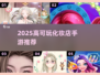 💄2025超好玩化妆店手游推荐！可玩性爆棚🔥