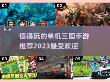 🔥2023最佳单机三国游戏排行榜🎉截图1