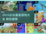 🦖2025必玩暴龙游戏全收录！超耐玩推荐🔥