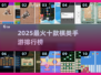 🔥2025最火10款棋类手游榜单出炉！♟