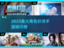 🔥2025最火角色扮演手游榜单🎮