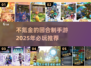 不氪金也能玩！🔥2025必玩回合制手游推荐💥