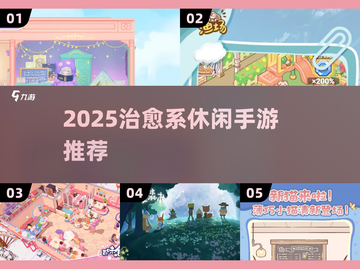 2025治愈休闲手游大公开！🌿✨截图1